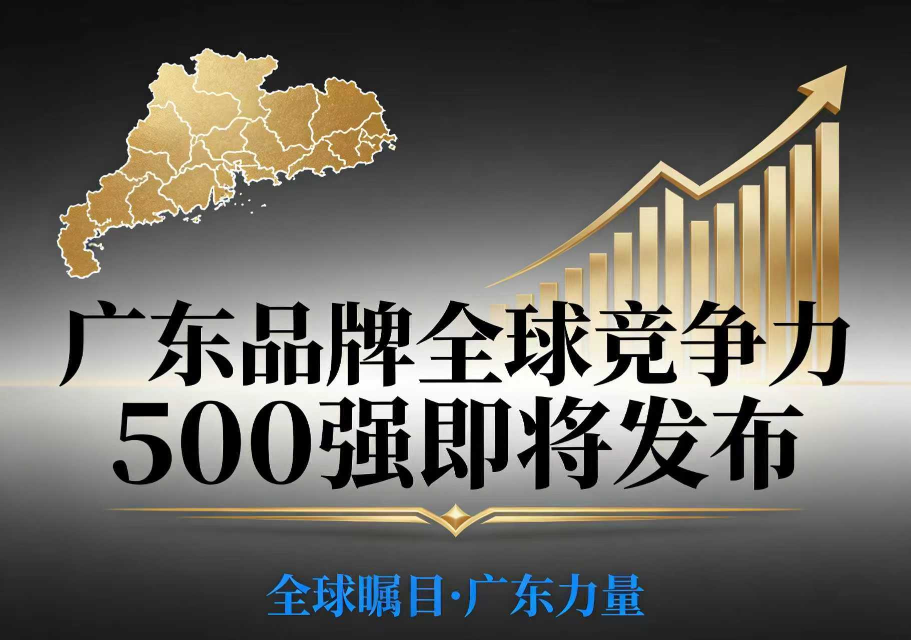 广东品牌全球竞争力500强即将发布